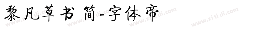 黎凡草书 简字体转换